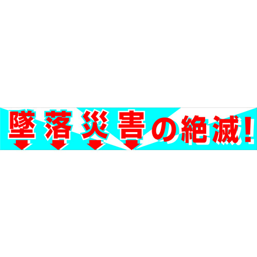 【TRUSCO】グリーンクロス　大型よこ幕　ＢＣ―１　墜落災害の絶滅